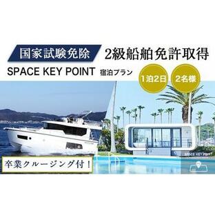 ふるさと納税 ＜2級船舶免許プライベート取得＞1泊2日【リビエラ逗子マリーナ】SPACE KEY POINTに宿泊、取得後に相模湾をクルージング、2名、.. 神奈川県逗子市の画像