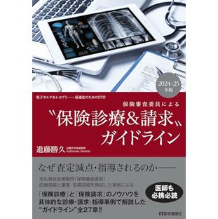 保険審査委員による “保険診療&請求”ガイドライン 2024-25年版: 電子カルテ&レセプト──最適化のための27章 (2024-25年版)の画像