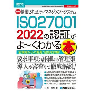 秀和システム 図解入門ビジネス 情報セキュリティマネジメントシステム 2022の認証がよ~くわかる本 ISO27001の画像
