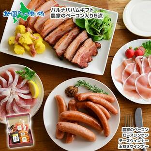 ベーコン 生ハム ウィンナー ギフト セット 4種5点 北海道 ウインナー ハム 詰め合わせ 肉の画像