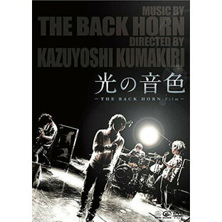 JVCケンウッド・ビクターエンタテインメント 光の音色 -THE BACK HORN Film- DVDの画像
