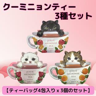 紅茶 ティーバッグ かわいい 猫 プレゼント 3種類セット フレーバーティー プチプレゼント プチギフト ホワイトデー クーミニョンティーの画像