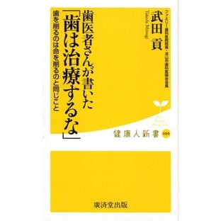 武田貢 歯医者さんが書いた「歯は治療するな」 歯を削るのは命を削るのと同じこと 健康人新書 80 Bookの画像