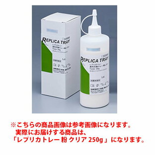 【一般医療機器】【歯科印象トレー用レジン】 レプリカトレー 粉 クリア 250g 亀水化学工業の画像