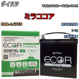 国産 バッテリー GSユアサ ECO.R STANDARD ダイハツ ミラココア DBA-L675S 平成23年6月〜平成24年4月 EC40B19LSTの画像