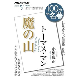 NHK 100分 de 名著 トーマス・マン『魔の山』2024年5月 電子書籍版 / NHK 100分 de 名著編集部の画像