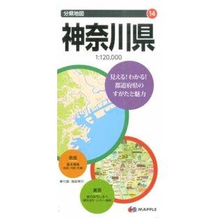 分県地図 神奈川県 (地図 | マップル)の画像