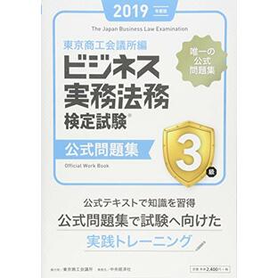 ビジネス実務法務検定試験3級公式問題集 (2019年度版)の画像