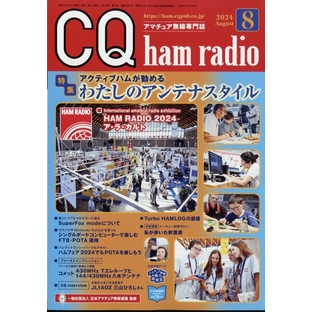 CQ ham radio (ハムラジオ) 2024年 08月号 [雑誌][04207-08]の画像