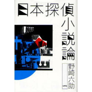 日本探偵小説論[本/雑誌] (単行本・ムック) / 野崎六助/著の画像