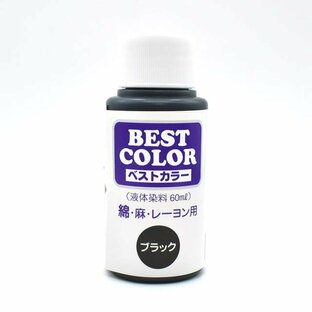 染料 ベストカラー 綿・麻・レーヨン用 B1.ブラック (H)_3b_の画像