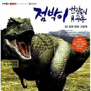 韓国語 幼児向け 本 『斑点：朝鮮半島の恐竜3D立体映画絵本』 韓国本の画像