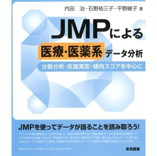 内田治/JMPによる医療・医薬系データ分析 分散分析・反復測定・傾向スコアを中心に[9784489022746]の画像