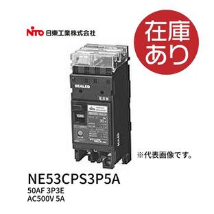 日東工業 NE53CPS3P5A プラグインユニット付サーキットブレーカ 定格電流5A 極数3P3Eの画像