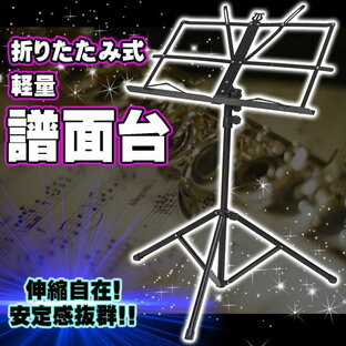 譜面台 コンパクト 軽量 折り畳み スチール 楽譜 スタンド 譜面立て ホルダー 折畳み 折りたたみ 伸びる ネジ 持ち運び 丈夫 黒 ブラック 収納ケース付きの画像