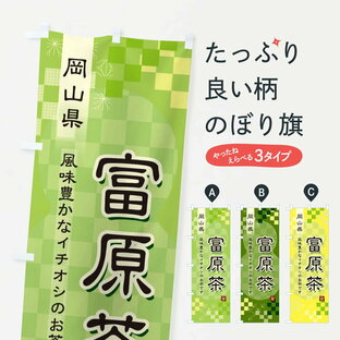 【ネコポス送料360】 のぼり旗 富原茶・緑茶・日本茶のぼり 38YY お茶 グッズプロの画像