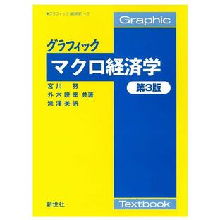 宮川努 グラフィックマクロ経済学 第3版 Graphic Textbook グラフィック「経済学」 2 Bookの画像