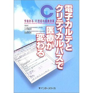 電子カルテとクリティカルパスで医療が変わる: 今始まる、21世紀の医療改革の画像