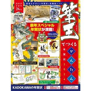 筆王でつくるかんたん年賀状 2024 / 年賀状素材集編集部 〔本〕の画像