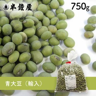 青大豆（輸入）750g（青豆・大豆・ダイズ）の画像