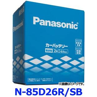パナソニック カーバッテリー N-85D26R/SB (R端子) SBシリーズ 標準車用 85D26R-SBの画像