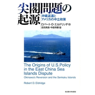 ロバート D.エルドリッヂ/尖閣問題の起源 沖縄返還とアメリカの中立政策[9784815807931]の画像