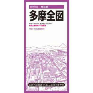 都市地図東京都 多摩全図 ／ 昭文社の画像
