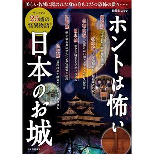 ホントは怖い日本のお城 電子書籍版 / 志村有弘の画像