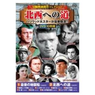 DVD 〈冒険映画傑作コレクション〉北西への道 ／ コスミックインターナショナルの画像