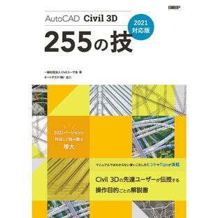 AutoCAD Civil 3D 255の技 2021対応版 電子書籍版 / 著:一般社団法人Civilユーザ会 ほか著:オートデスク株式会社の画像