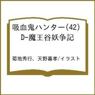 D-魔王谷妖闘記 吸血鬼ハンター 42/菊地秀行の画像