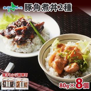 北海道 豚角煮丼 セット ギフト 豚 角煮 味噌漬 醤油漬 おかず お惣菜 レンジ お肉 バルナバハムの画像