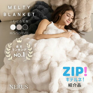 【ZIP!キテルネで紹介されました！】 毛布 NERUS 【正規品】 ふわとろ毛布 もこもこ毛布 ブランケット モコモコ とろとろ ふわふわ シングル セミダブル ダブル ハーフ ふわもこ ひざ掛け もうふ おしゃれ 2枚合わせ 暖かい 厚手 HTC18の画像