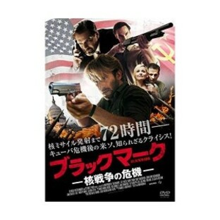 【取寄商品】DVD/洋画/ブラックマーク 核戦争の危機の画像