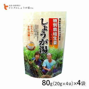 イトク食品 特別栽培しょうが湯 80g(20g×4p) 4袋セット 熊本県特別栽培生姜 黒糖 本葛 蜂蜜 化学肥料不使用 有機肥料 体質改善 mbの画像