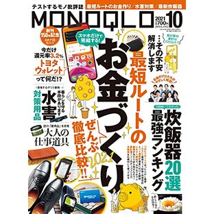 MONOQLO(モノクロ) 2021年 10月号 [雑誌]の画像