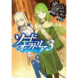 ダンジョンに出会いを求めるのは間違っているだろうか外伝 ソード・オラトリア3 電子書籍版 / 大森藤ノ/はいむらきよたか/ヤスダスズヒトの画像