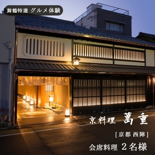 【京都 西陣】京料理 萬重 会席料理 ２名様 舞鶴特選 グルメ体験【6か月有効】の画像