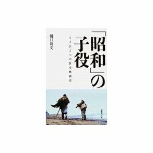 「昭和」の子役 もうひとつの日本映画史 / 樋口尚文 〔本〕の画像