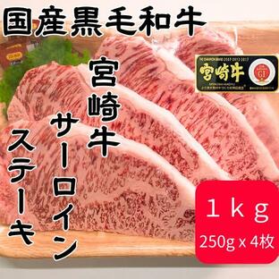 【宮崎牛】 国産黒毛和牛 サーロインステーキ 1kg 250ｇ×4枚 ステーキ カットステーキ 冷凍の画像