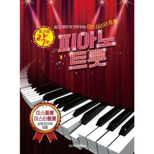 韓国の楽譜集 『たのしい 楽 ピアノトロット』ピアノ演奏曲集の画像