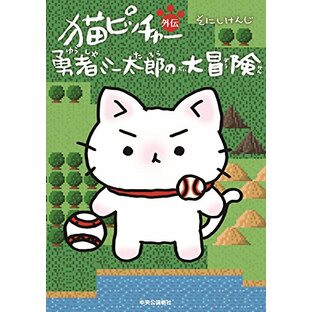 猫ピッチャー外伝 - 勇者ミー太郎の大冒険の画像