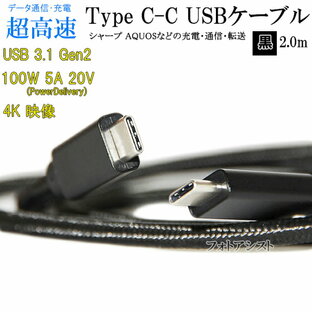 【互換品】 SHAPR シャープ スマートフォン・タブレット 対応 Type-Cケーブル(C-C USB3.1 gen2 2m 黒色) USB PD対応 100W対応 AQUOS アクオスなどの充電・通信 送料無料【メール便の場合】の画像