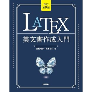 ［改訂第9版］LaTeX美文書作成入門の画像