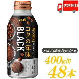 缶コーヒー アサヒ飲料 ワンダ コクの深味 ブラック ボトル缶 400g ×48本 送料無料の画像