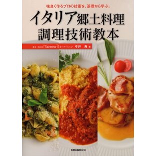 イタリア郷土料理 調理技術教本 (旭屋出版MOOK)の画像