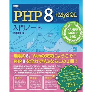 詳細 PHP MySQL入門ノート XAMPP MAMP 対応の画像