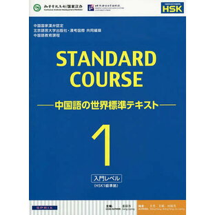 スタンダードコース中国語 中国語の世界標準テキストの画像