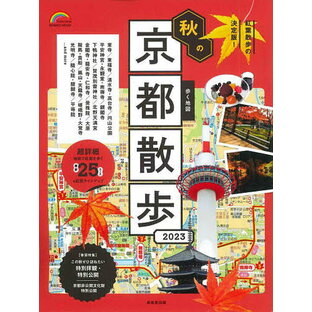 歩く地図秋の京都散歩 2023／旅行【3000円以上送料無料】の画像