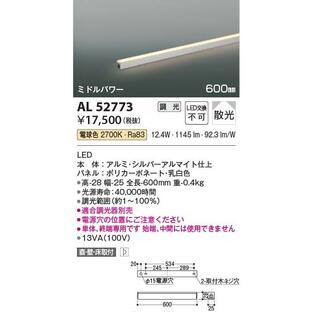 AL52773 照明器具 調光対応間接照明 [ミドルパワー] 散光(600mm) LED（電球色） コイズミ照明(PC)の画像